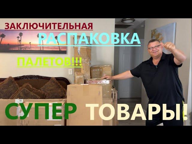 ЗАКЛЮЧИТЕЛЬНАЯ ЧАСТЬ НАШИХ ДВУХ ПАЛЕТОВ...МЫ ОЧЕНЬ ДОВОЛЬНЫ НАХОДКАМИ!