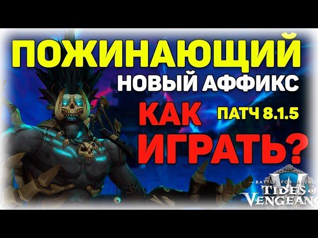 Новый аффикс "Пожинающий" - Как играть? 20 фактов! WoW Battle for Azeroth Reaping affix