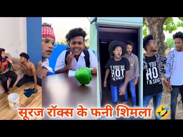 सूरज रॉक्स कॉमेडी वीडियो 2024 Suraj Rox new comedy video  Suraj Rox funny videos|suraj Rox comedy