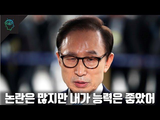 이명박 당신이 몰랐던 사실 일화 논란 비하인드 이야기(긍정적평가와 부정적평가 모두 포함)