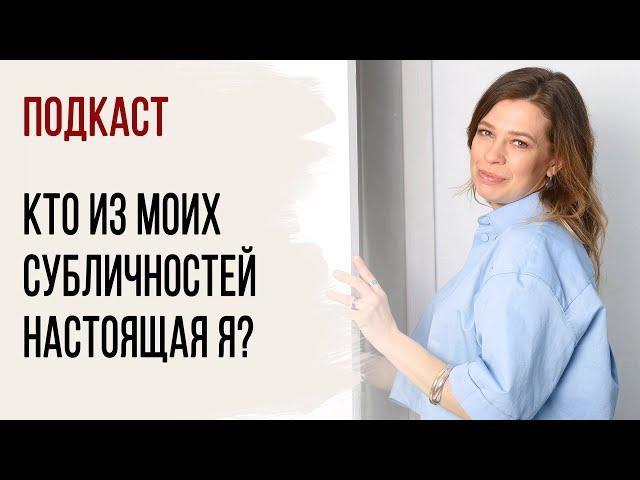 Кто из моих субличностей настоящая Я?