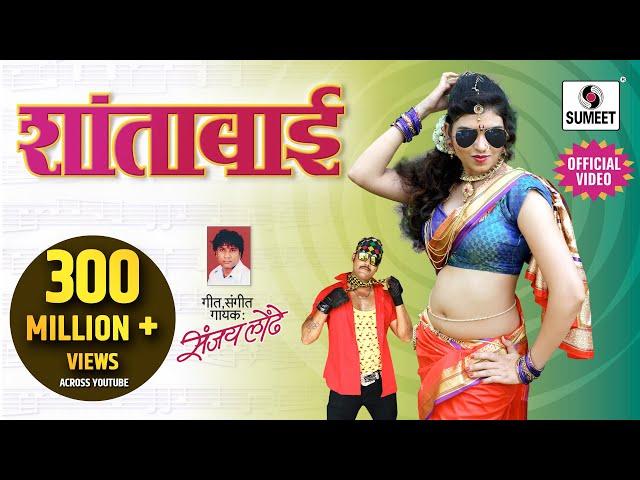 Shantabai - Official Video - शांताबाई - Marathi Song - Sumeet Music