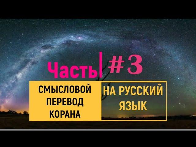 СВЯЩЕННЫЙ КОРАН | СЛУШАТЬ НА РУССКОМ | ЧАСТЬ 3