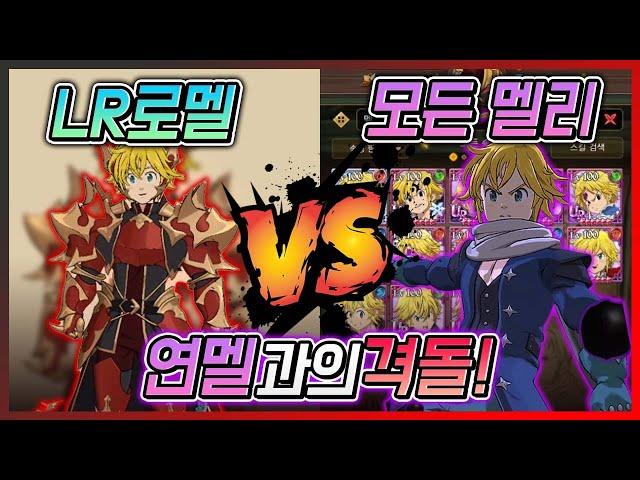 LR로멜 vs 모든 멜리! 특히 연멜과 LR로멜의 격돌은 어떻게 될까? [일곱개의대죄] [구스마일]