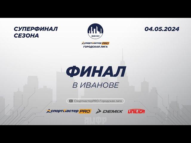 СпортмастерPRO - Городская лига. Иваново. Финал