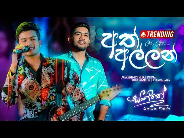 Ath Allan - Lavan / Nilupul / Anura / Sithum | Sangeethe Season 1 Finale Song | eTunes