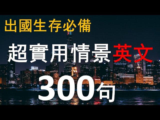 【常用英文口語】 旅行英文300句