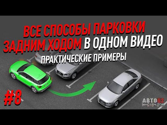 Все способы парковки в одном видео. Практические примеры.