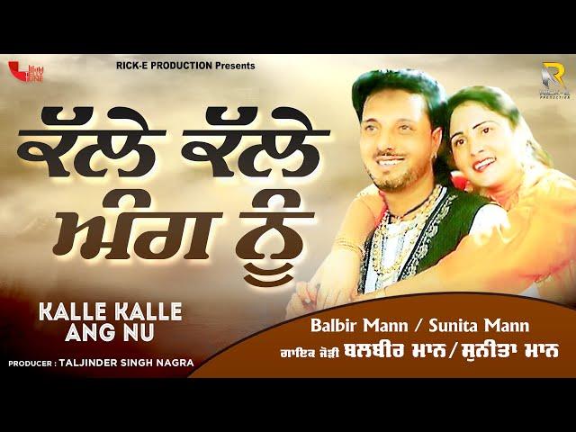 Balbir Mann - Sunita Mann | Kalle Kalle Ang Nu Jangaal | Lyrical Video | Rick-E Production