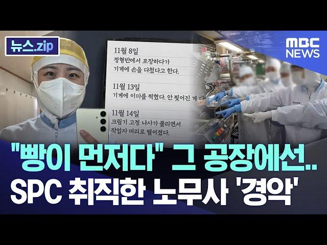 "빵이 먼저다" 그 공장에선.. SPC 취직한 노무사 '경악' [뉴스.zip/MBC뉴스]