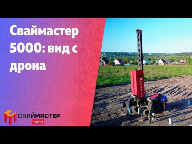 Сваебойная установка Сваймастер 5000: видео с дрона, красивые кадры снятые с неба