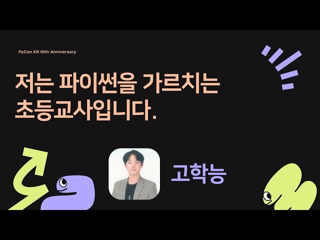 저는 파이썬을 가르치는 초등교사입니다. - 고학능 [PyCon.KR 2024]