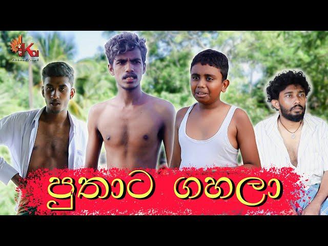 පුතාට ගහලා | PUTHATA GAHALA | KDJ PRODUCTIONS