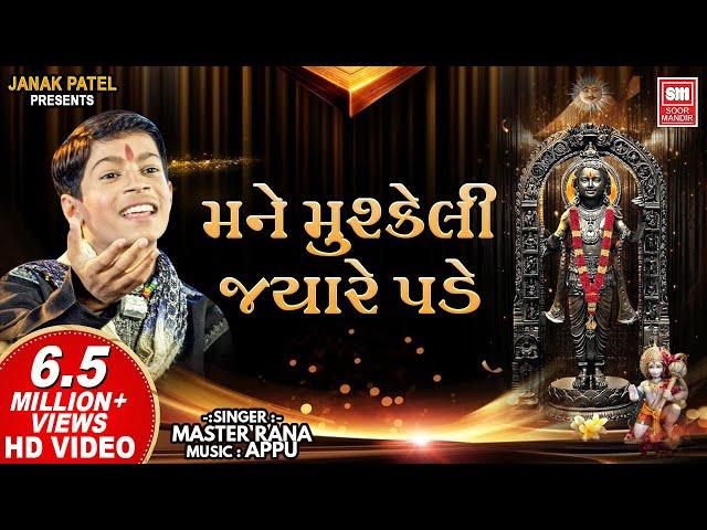 મને મુશ્કેલી જયારે પડે | Mane Mushkeli Jyare Pade | Gujarati Bhajan | Master Rana | Soormandir