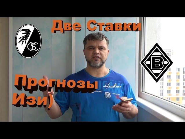 Фрайбург - Боруссия М / Прогнозы и Ставки