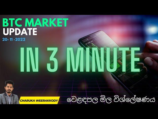 BTC  UPDATE  | 3 Min | Sinhala | 20-11-2022