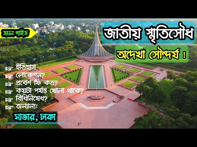 জাতীয় স্মৃতিসৌধ || savar sriti shoudho