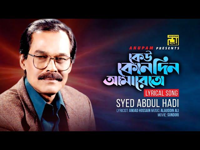 Keu Konodin Amareto | কেউ কোনদিন আমারেতো | Syed Abdul Hadi | Lyrical Song | Anupam