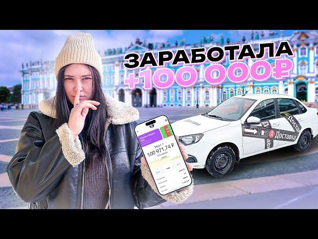 Как ДЕВУШКЕ ЗАРАБОТАТЬ 100.000₽ в Яндекс Доставке?