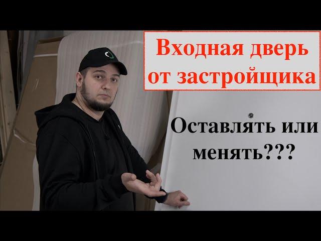 Входная дверь от застройщика/разбор двери/Что внутри?