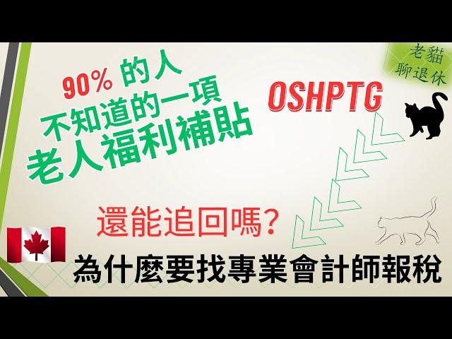 老貓聊退休 5：90%的人不知道的一項老人福利補貼  #OSHPTG。為什麼要找專業會計師報稅？以前沒報還能追回嗎？#加拿大养老 #老人频道 #加拿大福利 #安大略省 #安大略省福利