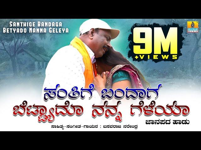 Santhige Bandaga Betyado Nanna Geleya | Basavaraj Narendra,Sudha | UKFolk VideoSong |  Jhankar Music