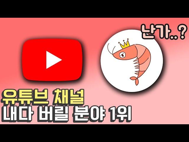 유튜브 채널 성공가능성 1위 분야와 꼴찌 분야