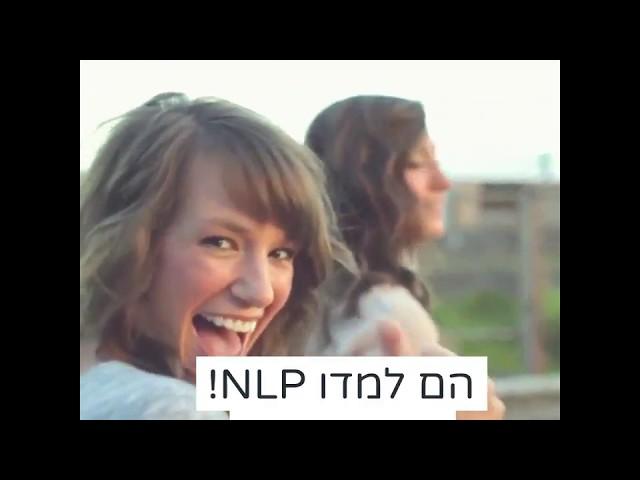 קורס NLP PRACTITIONER - מכללת כרכור