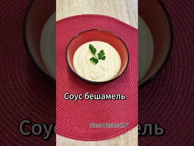 Соус бешамель..Вкусно..Просто..быстро..#соусы #бешамель