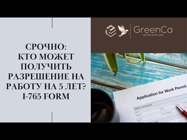 РАЗРЕШЕНИЕ НА РАБОТУ  НА 5 ЛЕТ: ВСЕ, ЧТО ВАМ НУЖНО ЗНАТЬ