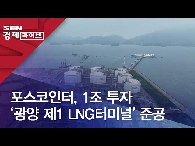 포스코인터, 1조 투자 ‘광양 제1 LNG터미널’ 준공