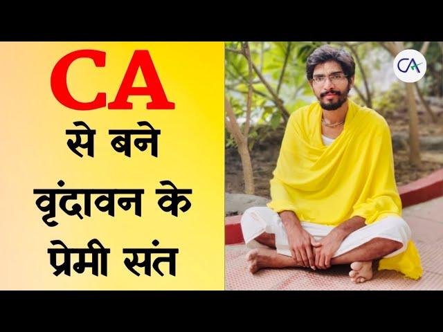 CA से बने वृंदावन के प्रेमी संत