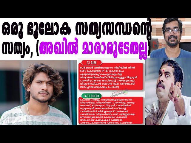 ഒരു ഭൂലോക സത്യസന്ധന്റെ കള്ളം, (അഖില്‍ മാരാരുടേതല്ല) |AKHIL MARAR |CMDRF