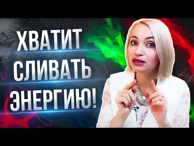 Куда уходит энергия? Как не сливать энергию?