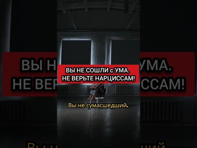 ВЫ НЕ СОШЛИ С УМА, КАК УТВЕРЖДАЮТ НАРЦИССЫ #нарциссизм #нрл