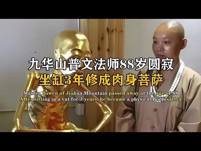 普文法師88歲圓寂，坐缸三年不腐不爛，頭頂還長出三寸白發 #紀中百事 #古董 #開棺 #古墓 #考古發現