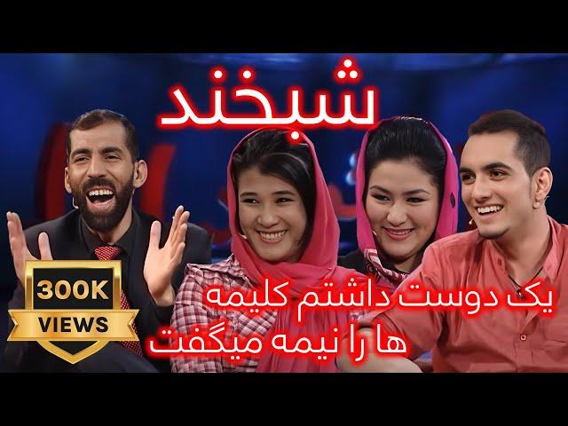 Shabkhand Ep.349 with Rashid, Monisa and samira شبخند با احمد راشد، مونسه و سمیرا