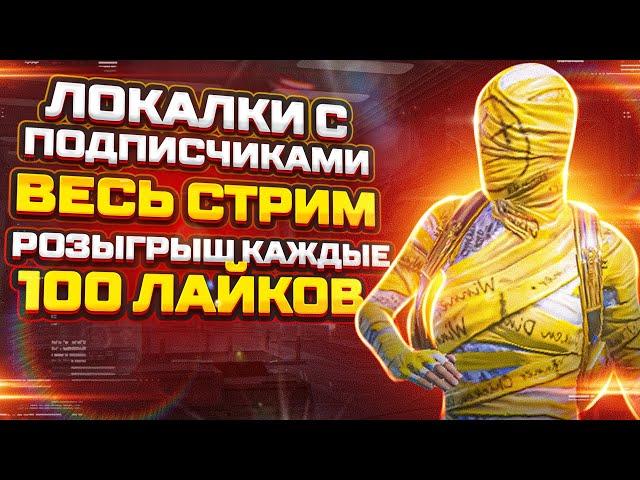 КАТАЕМ ВЕСЬ СТРИМ ЛОКАЛКИ В PUBG MOBILE ! СТРИМ ПУБГ МОБАЙЛ ! AidarchikYT 16+