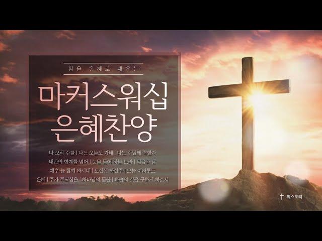 마커스워십 은혜찬양 모음 | 삶을 은혜로 채워줄 ccm | Markers Worship