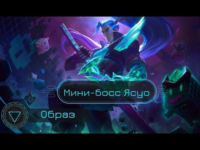 Образ Мини-босс Ясуо // Battle Boss Yasuo Skin - League of Legends