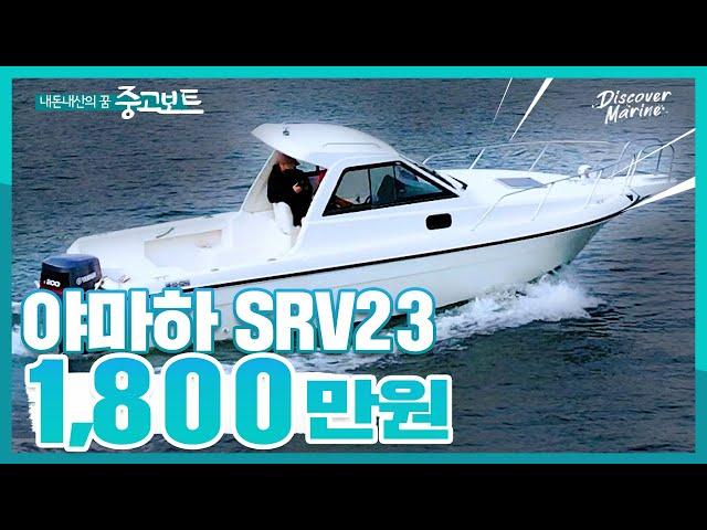 [판매완료] 23피트 선외기 낚시보트! 선실, 화장실OK! 야마하 SRV23 / 1,800만원