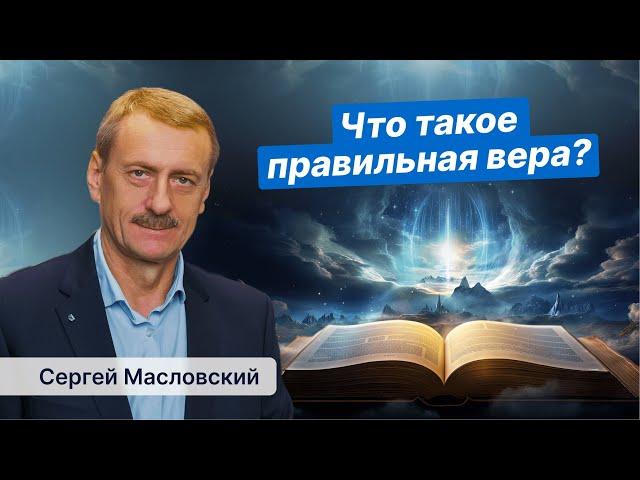 Что такое правильная вера?