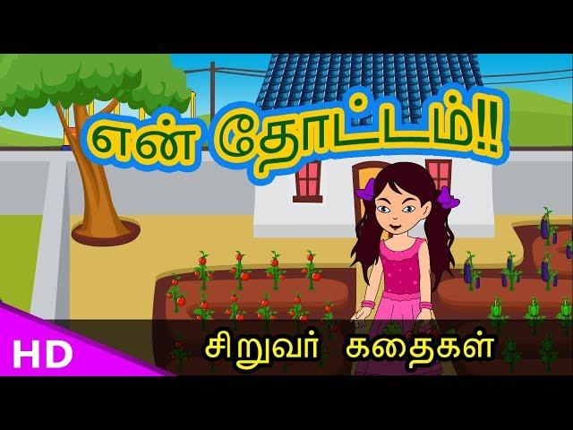 என் தோட்டம்!! My Garden Story Tamil Moral Story - KidsTv Sirukathaigal