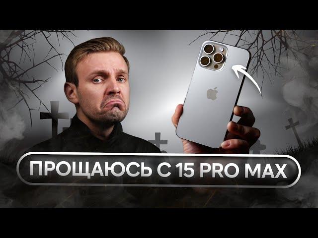 ПРОЩАЙ, iPHONE 15 PRO MAX! ВСТРЕЧАЕМ iPHONE 16