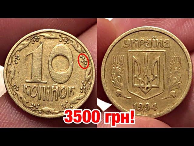 Редкие 10 копеек 1994 за 3500 грн! Как определить ценную монету?