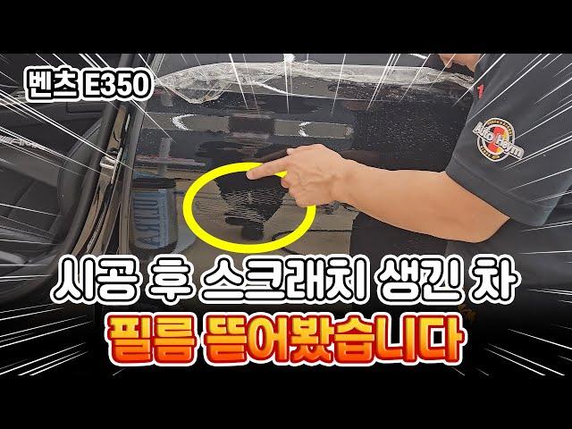 PPF 시공하고 스크래치 생긴 벤츠 E350, 도장은 무사할까?