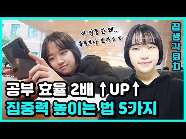 공부할 때 집중력 2배로 높이는 꿀팁 5가지 ｜소린TV