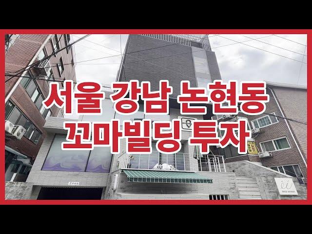 언주역 꼬마빌딩 투자 역세권 급매물 서울시 강남구 논현동