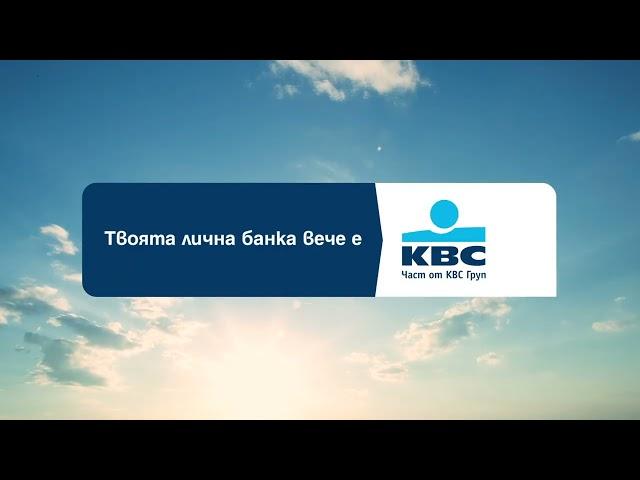 Твоята лична банка вече е KBC Банк България