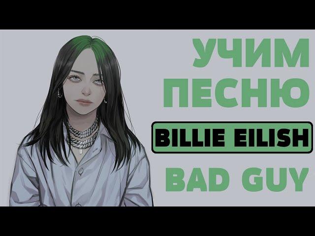 Учим песню Billie Eilish - Bad Guy | Транскрипция в закрепленном комментарии